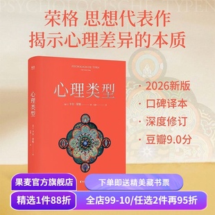 心理类型 卡尔·荣格 吴康译 高口碑译本 MBTI原典 揭示心理差异的本质 心理学 果麦出品