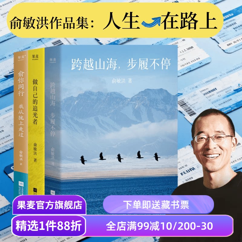 俞敏洪作品集:跨越山海,步履不停+做自己的追光者+俞你同行 俞敏洪 人生行思录 果麦出品