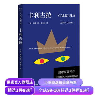 卡利古拉 加缪高分神作 李玉民译 古罗马疯王的故事 加缪荒诞三部曲 局外人 西西弗神话 外国小说 果麦出品