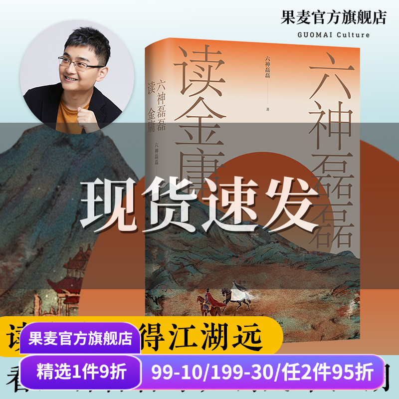 六神磊磊读金庸 六神磊磊 覆盖金庸11部主流作品 理解金庸的悲悯之心 武侠小说解读 射雕英雄传 神雕侠侣 果麦出品