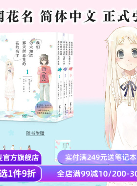 我们仍未知道那天所看见的花的名字(1-3册) 泉光 未闻花名漫画 赠书签*6+透卡 日本二次元动漫 面码 友情 果麦