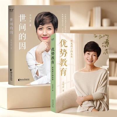 世间的因+优势教育(套装2册) 吉雪萍 亲子关系 家庭教育 果麦出品