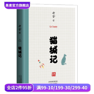 入選世界科幻文庫 果麥圖書 1933年初刊還原版 貓城記 科幻X諷喻X反烏托邦小說 駱駝祥子 老舍 科幻小說