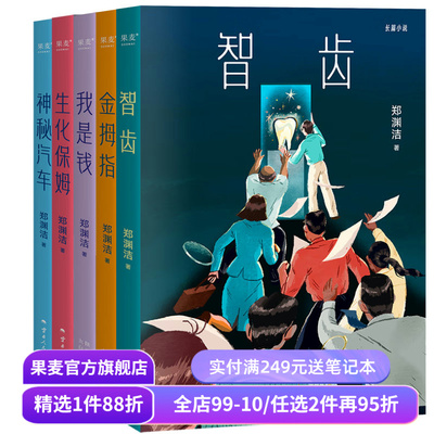 郑渊洁小说系列 郑渊洁寓言体小说 科幻小说 白客 我是钱 神秘汽车 智齿 生化保姆 金拇指 中国当代文学小说 果麦出品