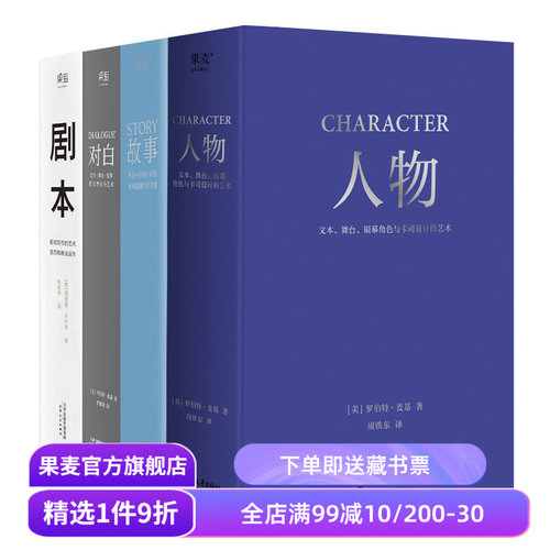 故事+对白+人物+剧本(套装4册) 罗伯特·麦基 理查德·沃尔特 影视写作基础教程 编剧导演入门书籍 艺术生推荐读物 果麦出品