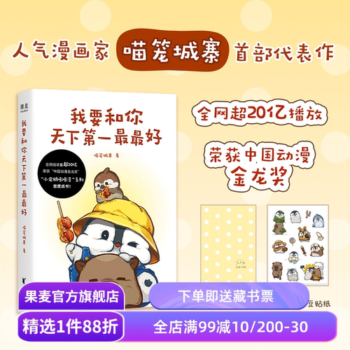 我要和你天下第一最最好(印签版) 喵笼城寨 超人气漫画 小企鹅嘭嘭豆系列 赠精美贴纸 温暖治愈 萌宠漫画 果麦出品