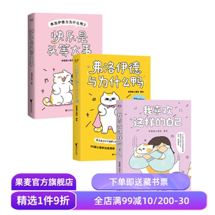 弗洛伊德与为什么鸭+快乐是头等大事+我喜欢这样的自己(全3册) 徐慢慢心理话 武志红作序 治愈心理学漫画 果麦出品