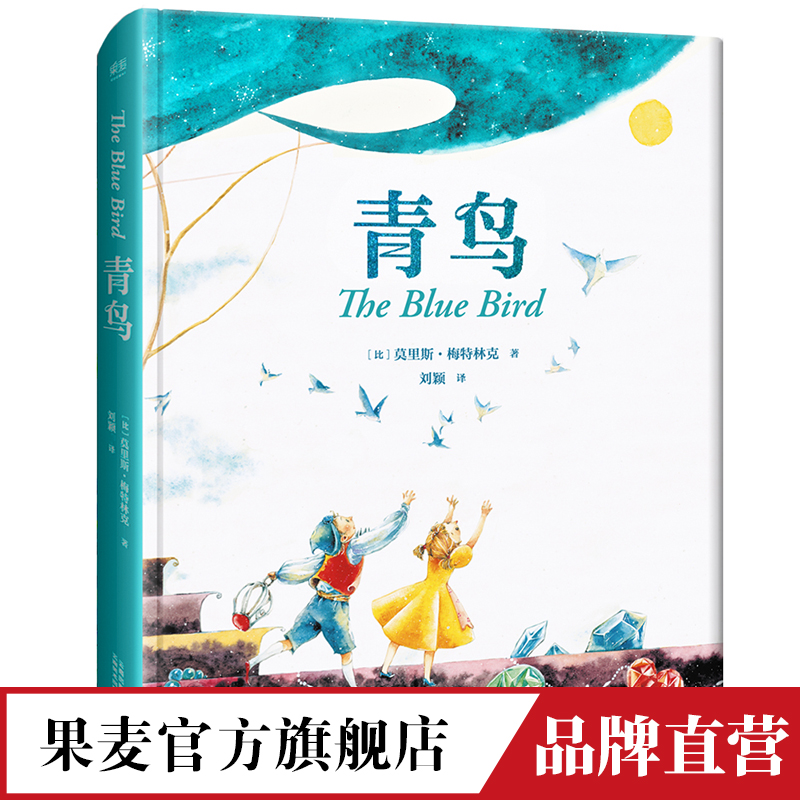 青鸟 全译无删减 超美全彩绘精装 经典童话 贝尔奬文学奖得主 梅持林克 外国儿童文学 少儿童书 果麦官方旗舰店