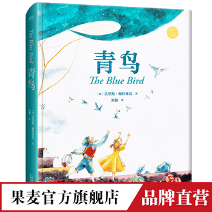 经典 童话 少儿童书 全译无删减 果麦官方旗舰店 外国儿童文学 超美全彩绘精装 梅持林克 青鸟 贝尔奬文学奖得主