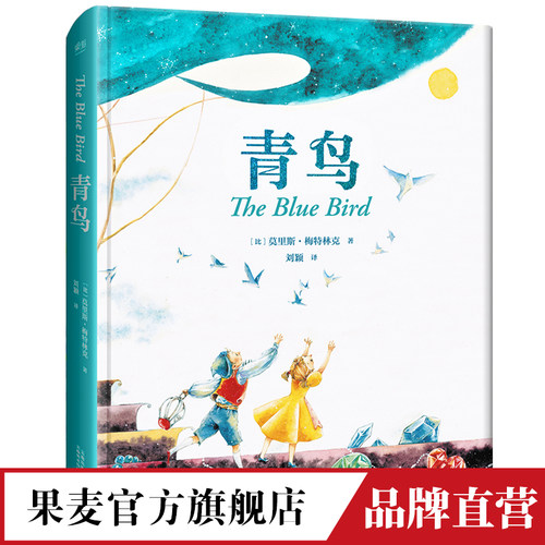 青鸟 全译无删减 超美全彩绘精装 经典童话 贝尔奬文学奖得主 梅持林克 外国儿童文学 少儿童书 果麦官方旗舰店