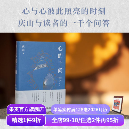 心的千问 庆山随笔集 庆山与读者的一千个问答 如何对抗焦虑 如何活出自我 安妮宝贝 当代文学 果麦出品
