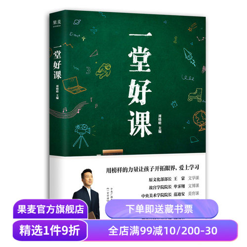 一堂好课 康辉推荐 青少年读物 用榜样的力量让孩子开拓眼界 爱上学习 果麦出品