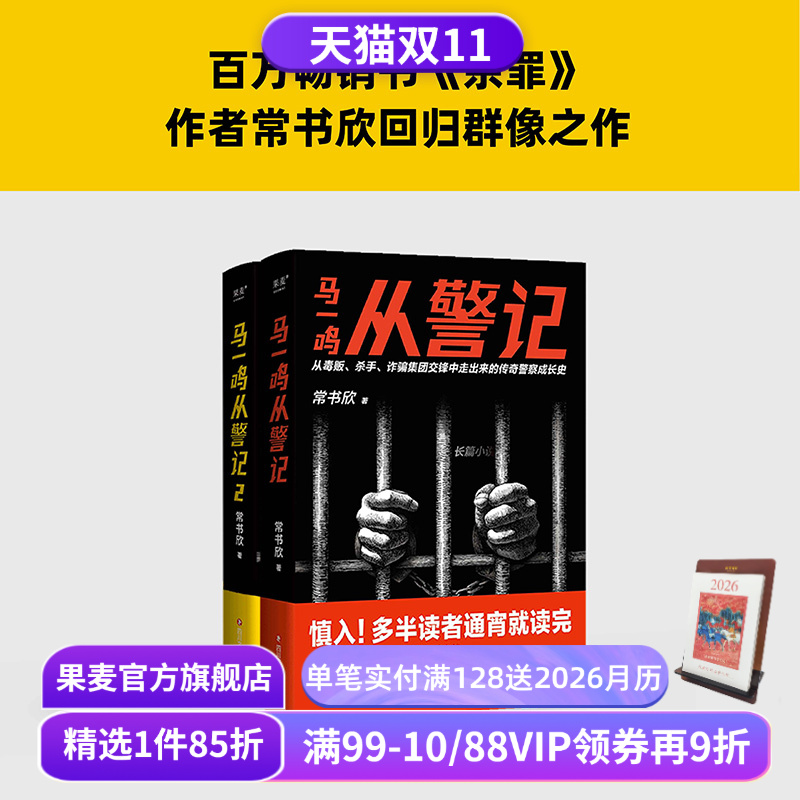 马一鸣从警记1+2(套装) 常书欣《余罪》作者新作 传奇警察成长史 直击罪犯和警察交锋现场 警察刑侦 毒贩 杀手 果麦出品