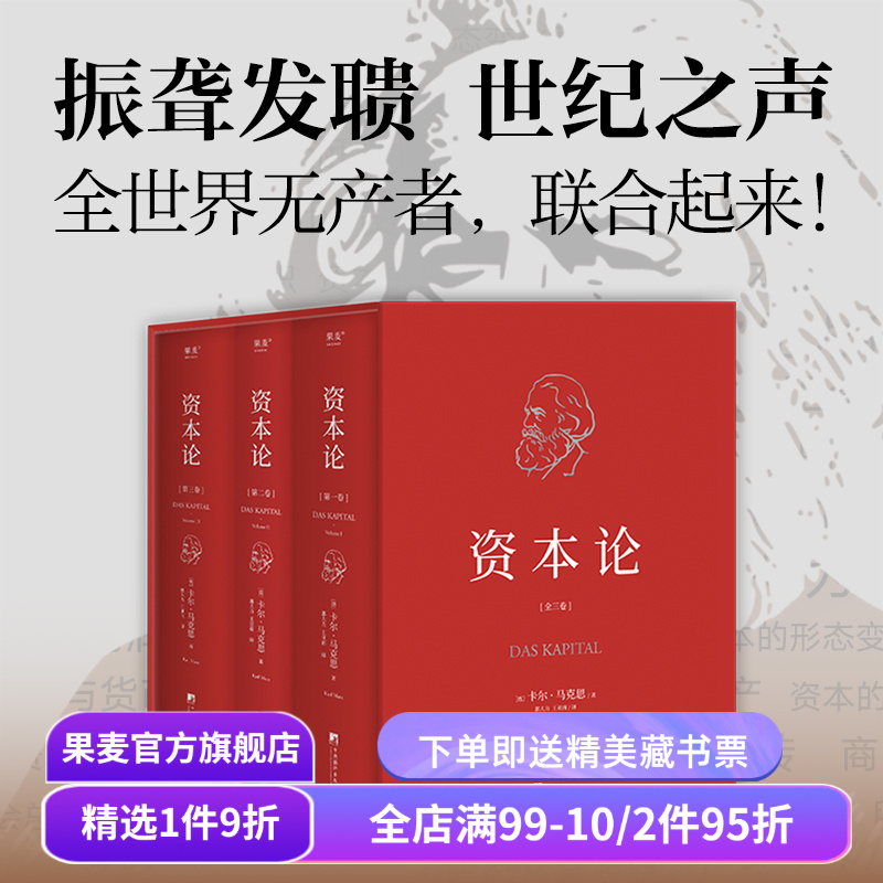 资本论(无删减版) 卡尔·马克思 中央编译 资本主义经济规律经典名著 揭示社会运作逻辑 马克思主义政治经济学 果麦出品