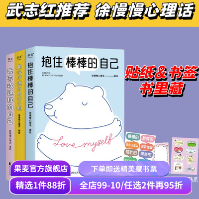 我喜欢这样的自己+抱住棒棒的自己+弗洛伊德与为什么鸭(合集) 徐慢慢心理话 武志红推荐 心理学疗愈漫画 接纳自己 心理自助