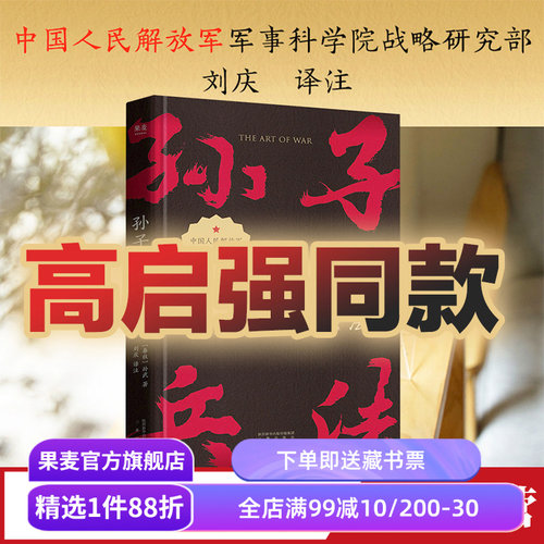 [高启强同款] 孙子兵法 孙武 小嘉推荐 兵学经典 军事 兵书 战略策略 狂飙同款 国学经典 果麦出品