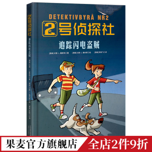 追踪闪电盗贼 儿童侦探故事 推理小说 果麦文化出品 2号侦探社 提升逻辑能力 儿童文学