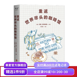 世界尽头 姐妹篇 心理自助经典 重返世界尽头 心理学 约翰·史崔勒基 通透生活指南 果麦出品 咖啡馆