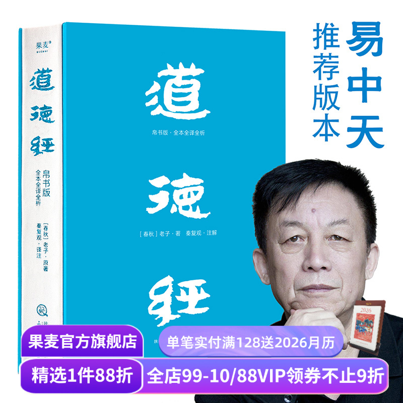 【赠藏书票】道德经(帛书版) 老子 全注全译全解 马王堆帛书底本 原文超大字 白话翻译 轻松读懂老子思想 中国古代哲学 果麦出品