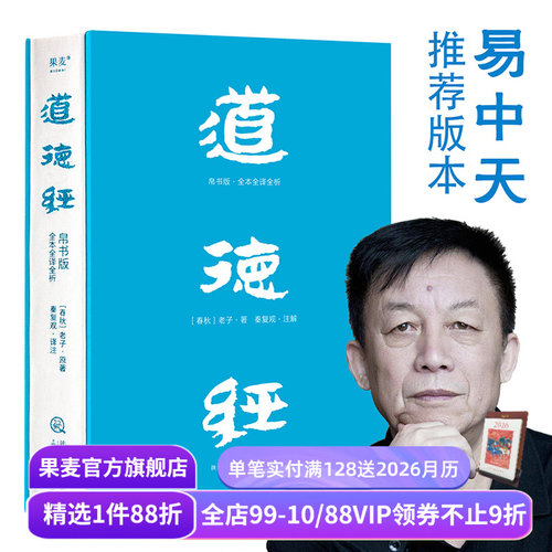 【赠藏书票】道德经(帛书版) 老子 全注全译全解 马王堆帛书底本 原文超大字 白话翻译 轻松读懂老子思想 中国古代哲学 果麦出品