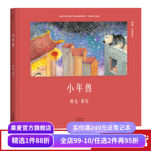 小年兽(精装) 熊亮 熊亮中国绘本系列 国际安徒生奖提名画家 原汁原味的中国故事 3-6岁 少儿绘本 童书 果麦出品
