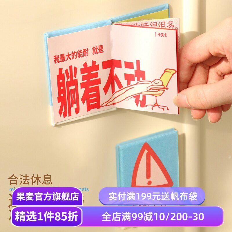 合法休息系列:迷你立体书冰箱贴 生日礼物 妇女节礼物 创意礼品 果麦文创