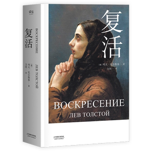 复活 托尔斯泰 力冈译本 世界名著 经典文学 俄国小说 果麦图书