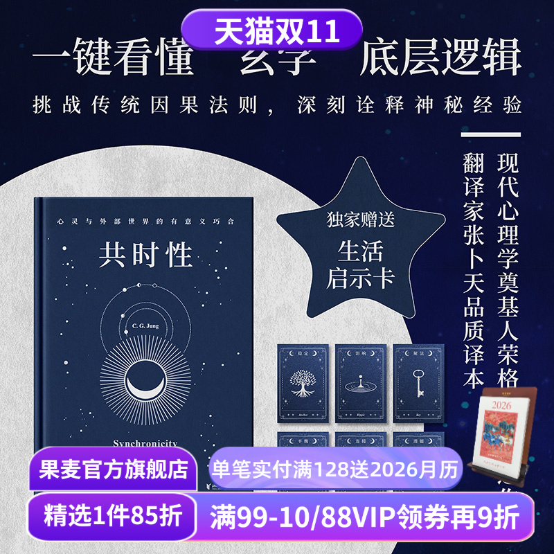 【赠藏书票】共时性:心灵与外部世界的有意义巧合 卡尔·荣格 张卜天译 赠启示卡牌 用共时性打开