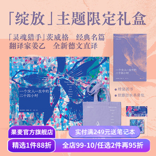 【赠藏书票】一个女人一生中的二十四小时(礼盒版) 斯蒂芬·茨威格 姜乙德文直译 赠紫色帆布袋和冰箱贴 外国文学礼盒 礼品书 果麦