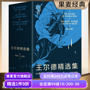 王尔德精选集 王尔德 全4册 夜莺与玫瑰 谈瀛洲译本 道林·格雷 莎乐美 王尔德奇异故事集 果麦出品 外国文学 画像