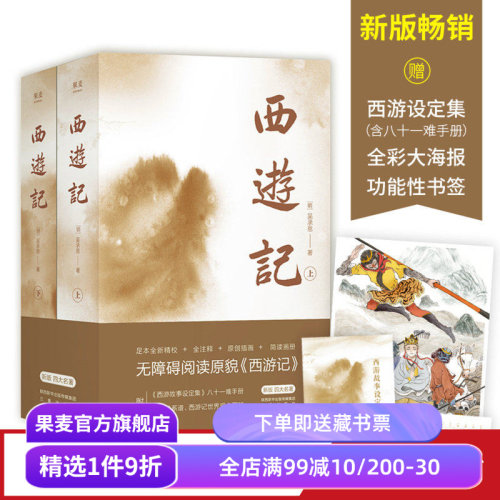 四大名著古典文学果麦西游记