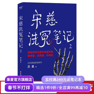 宋慈洗冤笔记2(限量签名版) 巫童 世界法医学鼻祖宋慈破奇案 古风悬疑推理小说 法医探案 悬疑故事 南宋 果麦出品
