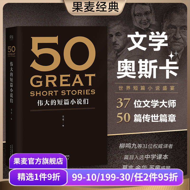 50伟大的短篇小说果麦文化