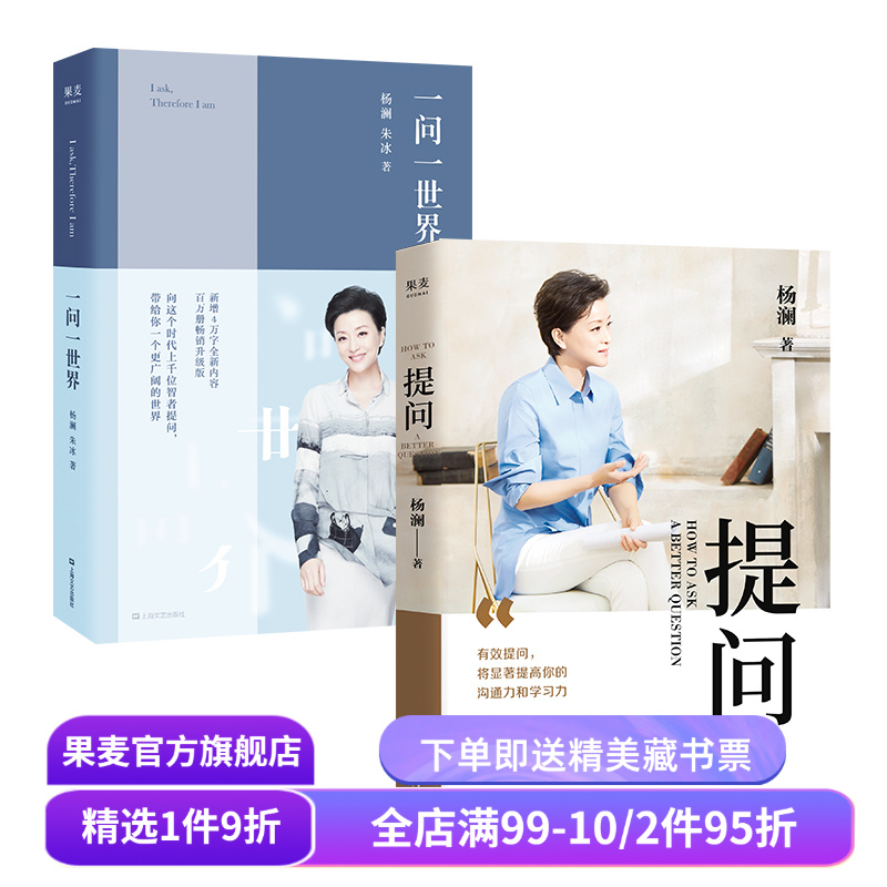 提问+一问一世界(套装2册) 杨澜 提出好问题 提升你的沟通力和学习力 成功励志 果麦出品