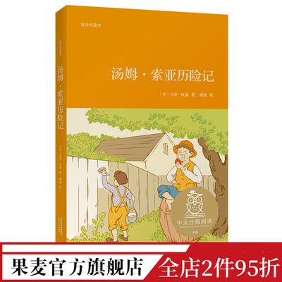 汤姆索亚历险记 马克吐温 儿童冒险小说 中文分级阅读六年级 课外读物 快乐读书吧六年级下册 外国文学 果麦出品