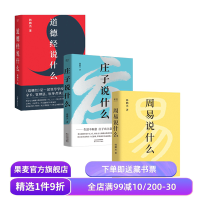 周易说什么+道德经说什么+庄子说什么(套装3册) 韩鹏杰教授解读国学经典 樊登推荐 果麦出品