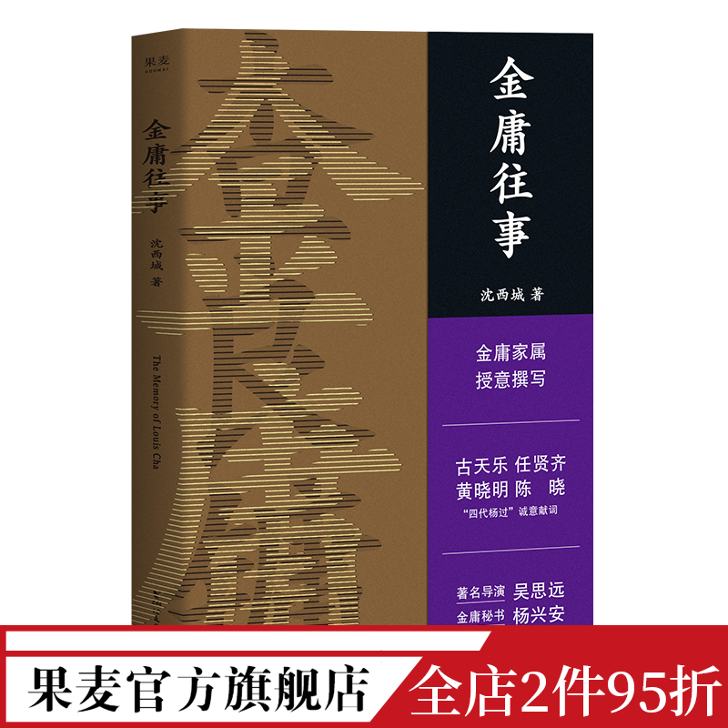 金庸往事沈西城金庸家属授权披露金庸重要人生故事 44张珍藏老照片人物传记武侠小说果麦出品