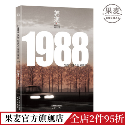 1988:我想和这个世界谈谈 韩寒 插图纪念版 当代文学 飞驰人生 果麦出品