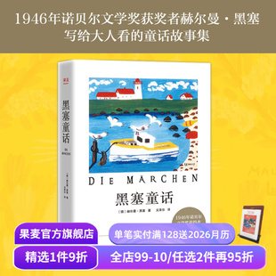 诺贝尔文学奖得主 文泽尔译 写给大人看 童话故事集 果麦文化出品 黑塞童话 外国文学 赫尔曼·黑塞