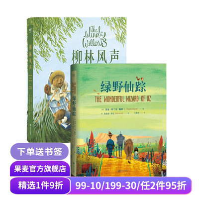 绿野仙踪+柳林风声(套装2册) 世界经典童话 儿童奇幻文学 果麦出品