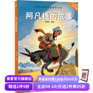 课外读物 果麦出品 赵世杰 8岁 全彩插图 2025版 102则经典 儿童文学 阿凡提 中文分级阅读二年级 故事