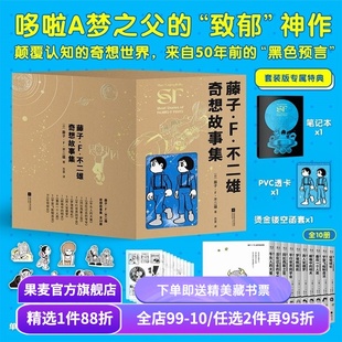 藤子·F·不二雄奇想故事集(全10册) 哆啦A梦之父的神预言 赠笔记本+透卡+书签 少年科幻故事 日本漫画 果麦出品
