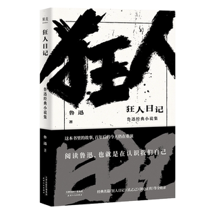 狂人日记 鲁迅 收录鲁迅13篇经典小说 日记体小说 白话小说 中国现代文学 孔乙己 阿Q正传 果麦出品