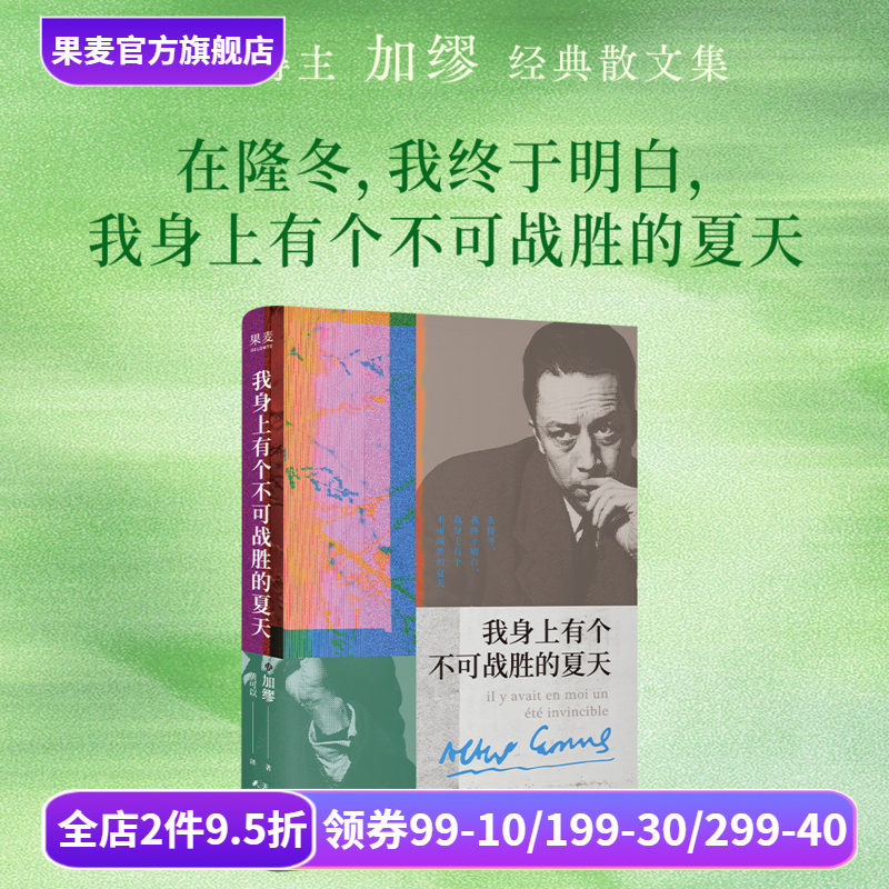 我身上有个不可战胜的夏天 加缪 送藏书票 诺贝尔文学奖得主 散文集 揭示存在的荒诞性本质 荒诞哲学 外国文学 果麦出品