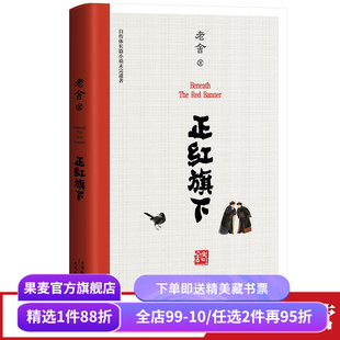 正红旗下 老舍 老舍珍贵遗作 自传体长篇小说 中小学名著阅读 骆驼祥子 茶馆 果麦出品