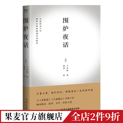 围炉夜话 王永彬 231则格言 58幅画僧虚谷绘画 处世三书 修身 处世 为学治家 菜根谭 小窗幽记 古典文学 中国哲学 果麦出品