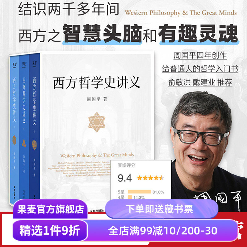 西方哲学史讲义周国平果麦文化