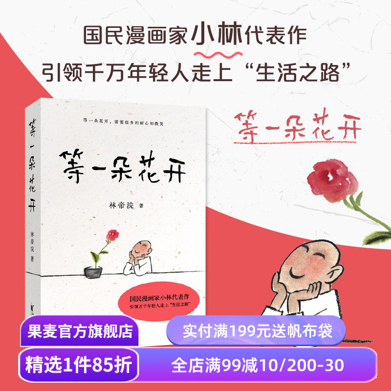 等一朵花开 小林 林帝浣 国民漫画家 逗趣图文 治愈漫画 诗意生活 当代丰子恺 果麦出品