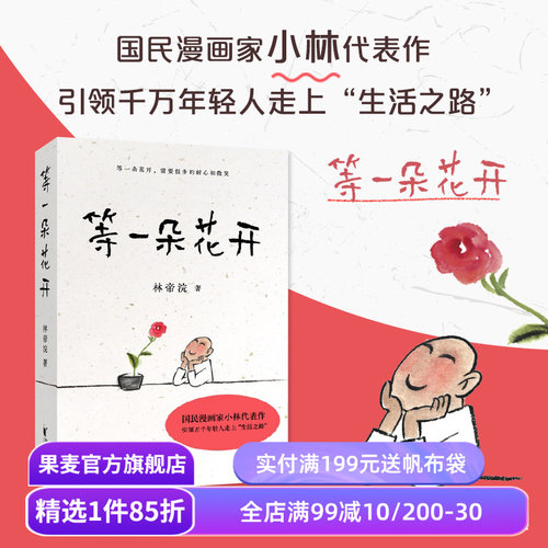品牌旗舰店等一朵花开漫画家小林