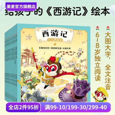 西游记少儿美绘本果麦文化